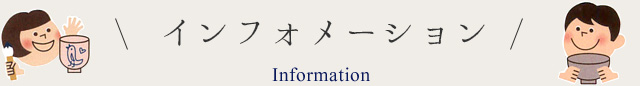 インフォメーション